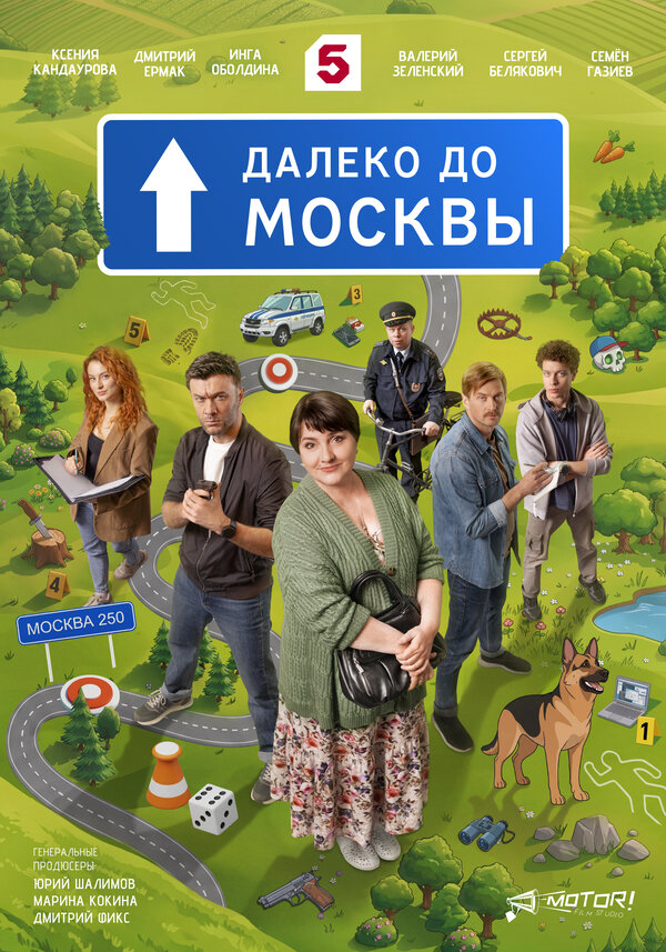 Далеко до Москвы